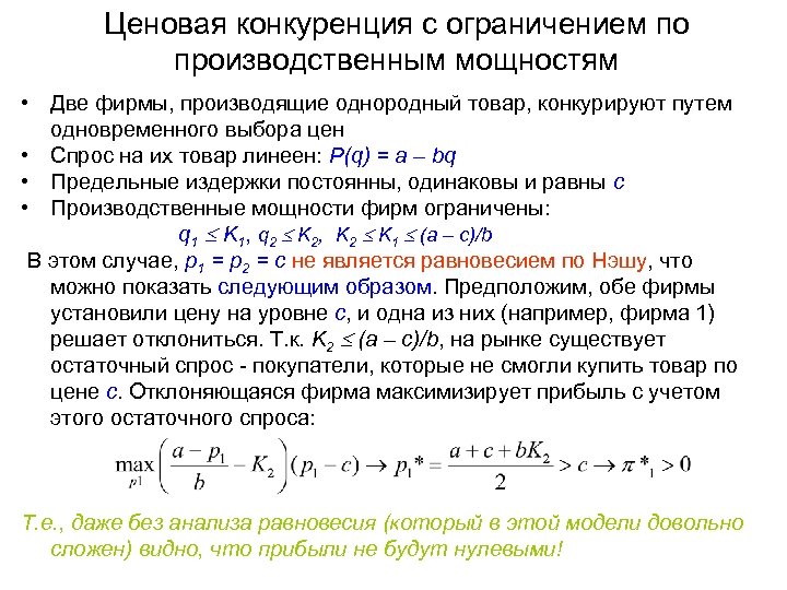 Ценовая конкуренция с ограничением по производственным мощностям • Две фирмы, производящие однородный товар, конкурируют