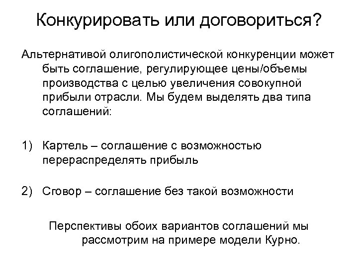 Конкурировать или договориться? Альтернативой олигополистической конкуренции может быть соглашение, регулирующее цены/объемы производства с целью