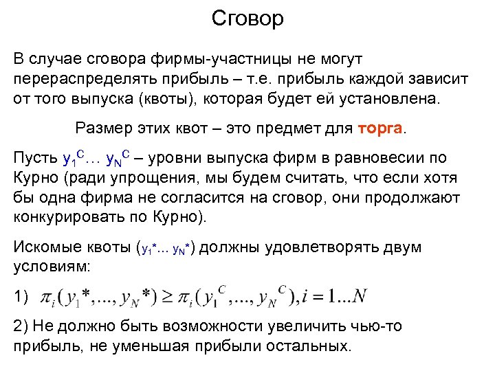 Сговор В случае сговора фирмы-участницы не могут перераспределять прибыль – т. е. прибыль каждой