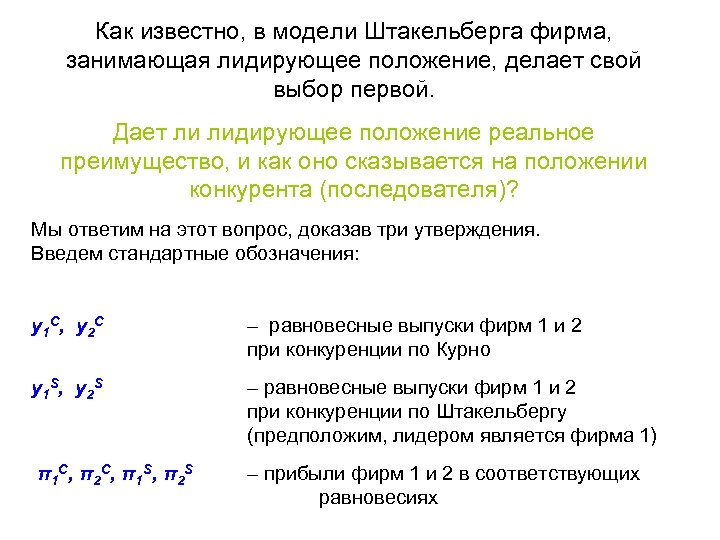 Как известно, в модели Штакельберга фирма, занимающая лидирующее положение, делает свой выбор первой. Дает