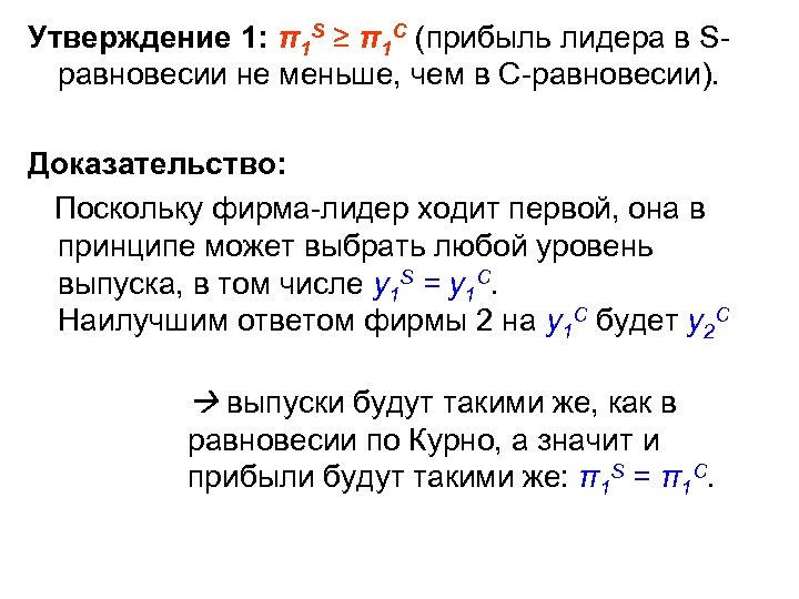 Утверждение 1: π1 S ≥ π1 С (прибыль лидера в Sравновесии не меньше, чем