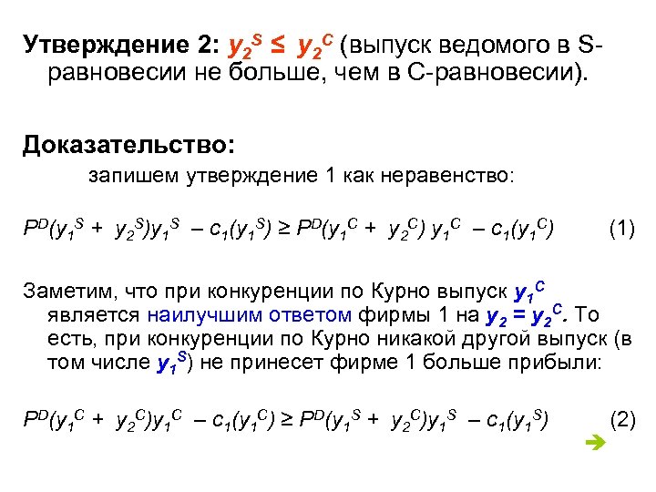 Утверждение 2: y 2 S ≤ y 2 C (выпуск ведомого в Sравновесии не