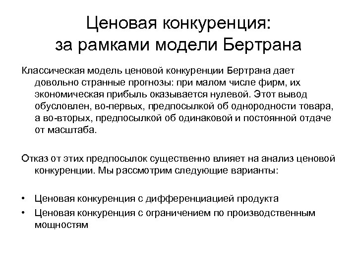 Ценовая конкуренция: за рамками модели Бертрана Классическая модель ценовой конкуренции Бертрана дает довольно странные