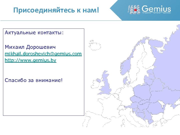 Присоединяйтесь к нам! Актуальные контакты: Михаил Дорошевич mikhail. doroshevich@gemius. com http: //www. gemius. by