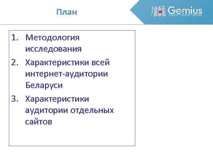 План 1. Методология исследования 2. Характеристики всей интернет-аудитории Беларуси 3. Характеристики аудитории отдельных сайтов