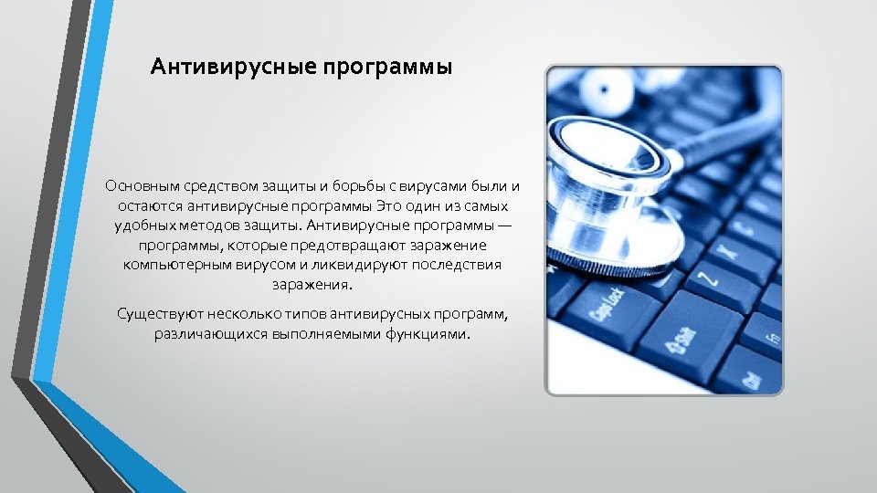 Антивирусный сканер это. Программные средства антивирусной защиты. Основное средство антивирусной защиты:. Антивирусные программы защита информационной безопасности. 27. Защита информации, антивирусная защита..