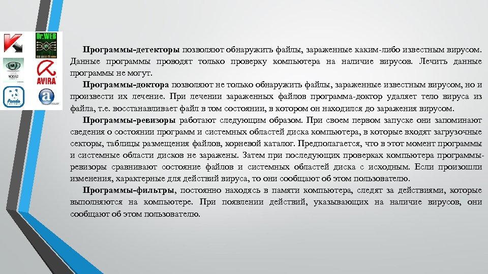 Программы-детекторы позволяют обнаружить файлы, зараженные каким либо известным вирусом. Данные программы проводят только проверку