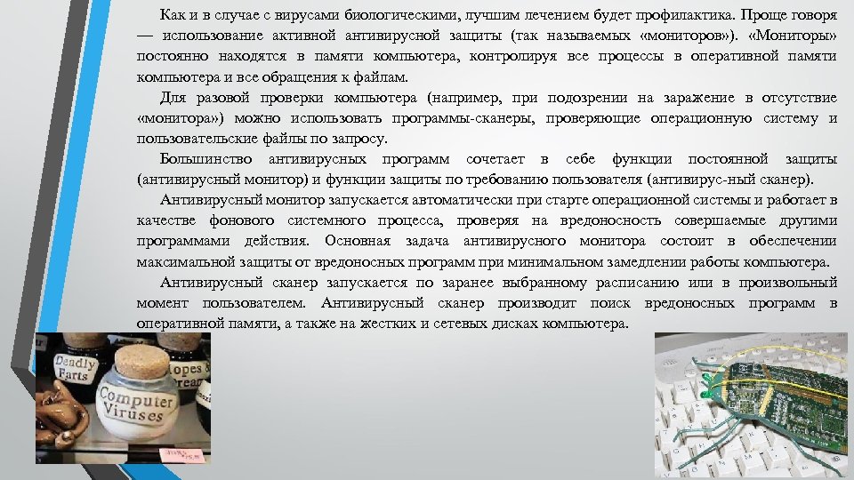 Как и в случае с вирусами биологическими, лучшим лечением будет профилактика. Проще говоря —