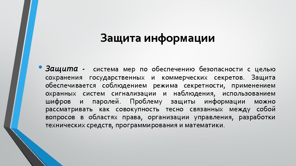 Защита информации • Защита - система мер по обеспечению безопасности с целью сохранения государственных