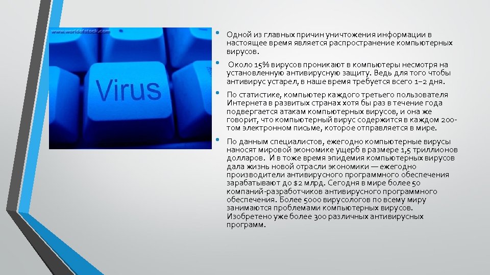  • • Одной из главных причин уничтожения информации в настоящее время является распространение