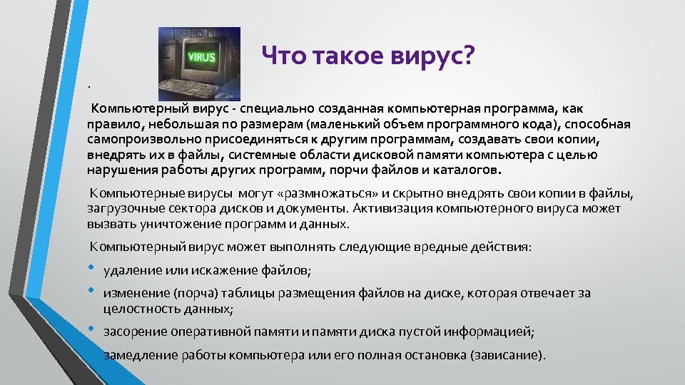 Что такое вирус? . Компьютерный вирус - специально созданная компьютерная программа, как правило, небольшая