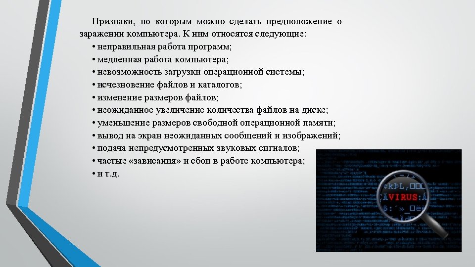 Признаки, по которым можно сделать предположение о заражении компьютера. К ним относятся следующие: •