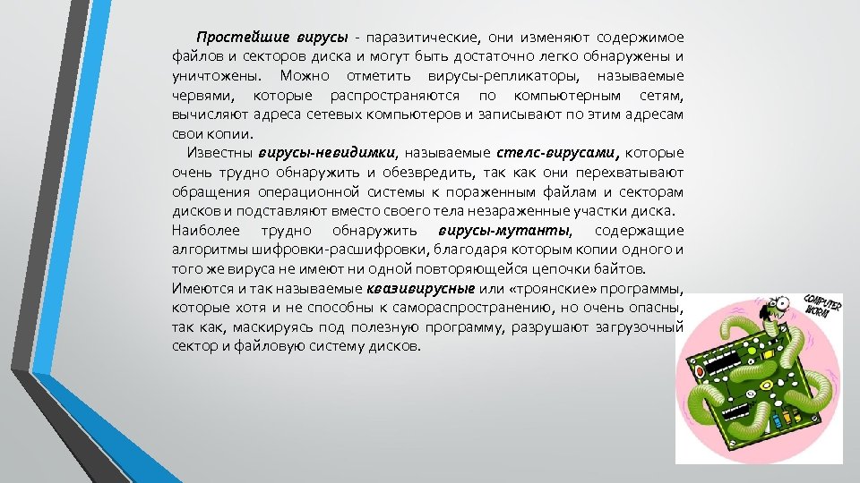 Простейшие вирусы - паразитические, они изменяют содержимое файлов и секторов диска и могут быть