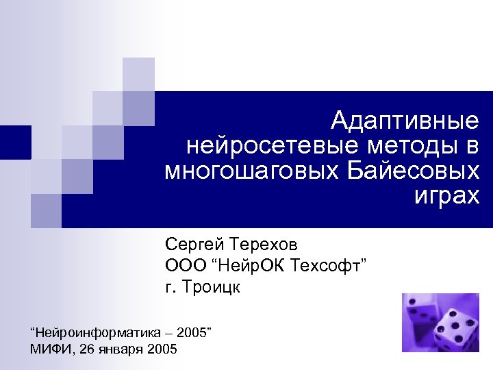 Адаптивные нейросетевые методы в многошаговых Байесовых играх Сергей Терехов ООО “Нейр. ОК Техсофт” г.