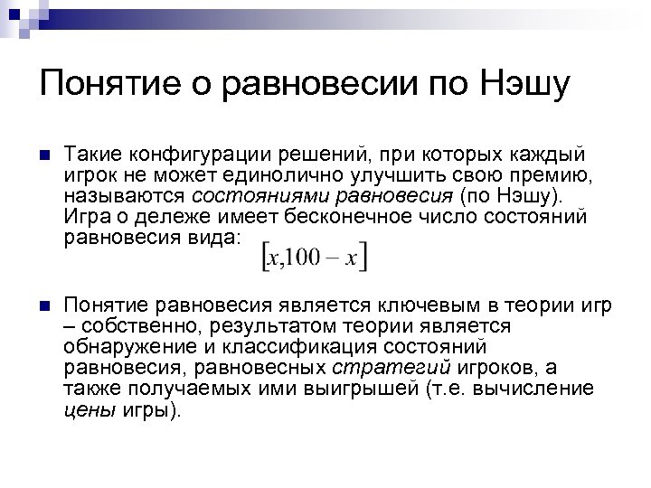 Понятие о равновесии по Нэшу n Такие конфигурации решений, при которых каждый игрок не