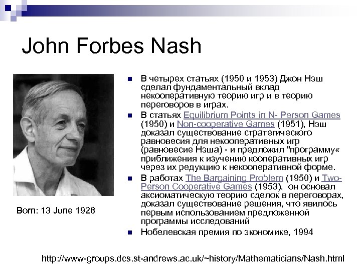 John Forbes Nash n n n Born: 13 June 1928 n В четырех статьях