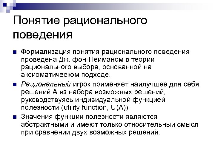 Понятие рационального поведения n n n Формализация понятия рационального поведения проведена Дж. фон-Нейманом в