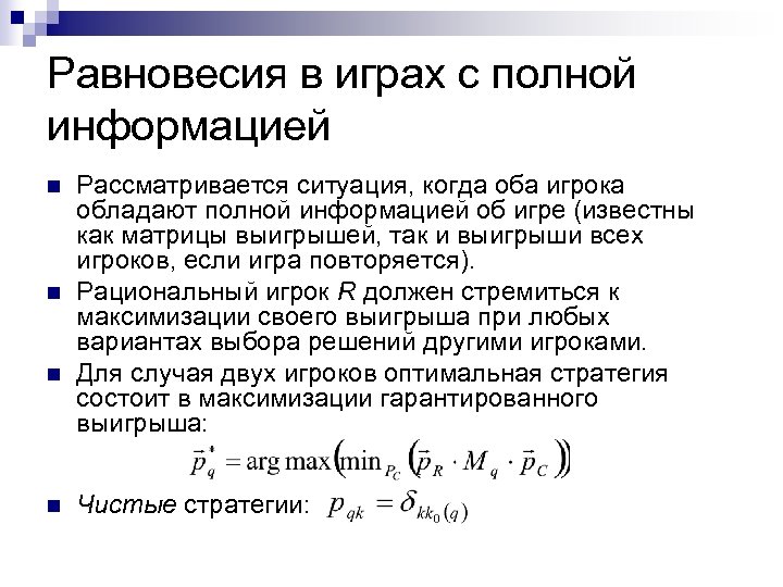 Равновесия в играх с полной информацией n n Рассматривается ситуация, когда оба игрока обладают