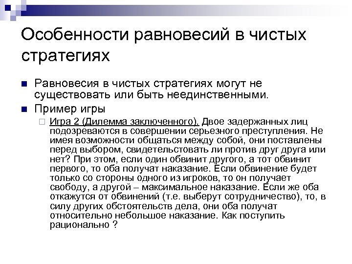 Особенности равновесий в чистых стратегиях n n Равновесия в чистых стратегиях могут не существовать