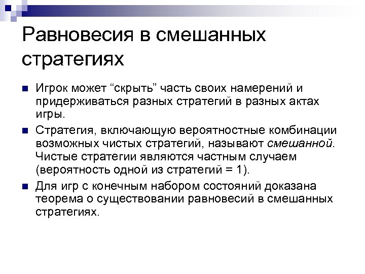 Равновесия в смешанных стратегиях n n n Игрок может “скрыть” часть своих намерений и