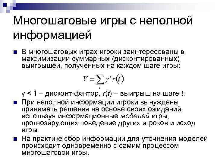 Многошаговые игры с неполной информацией n n n В многошаговых играх игроки заинтересованы в