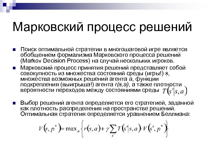 Марковский процесс решений n n n Поиск оптимальной стратегии в многошаговой игре является обобщением