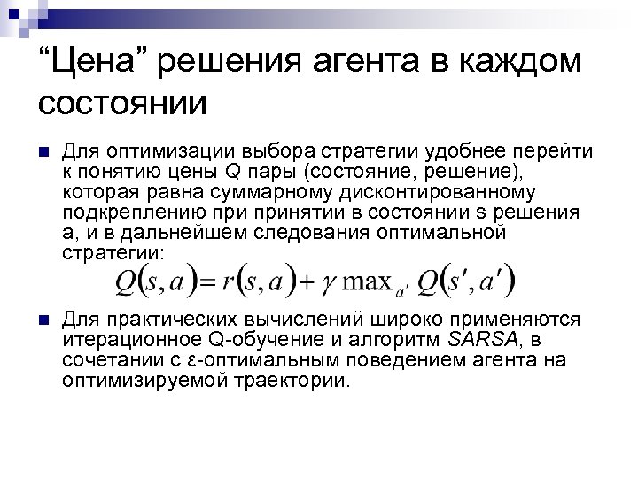 “Цена” решения агента в каждом состоянии n Для оптимизации выбора стратегии удобнее перейти к