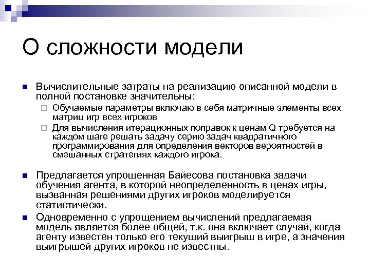 О сложности модели n Вычислительные затраты на реализацию описанной модели в полной постановке значительны: