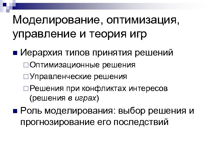 Оптимизация моделирования. Моделирование и оптимизация. Роль моделирования. Теория оптимального управления. Оптимизированное моделирование.