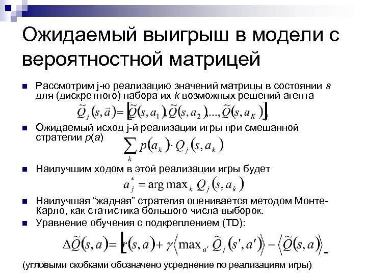 Ожидаемый выигрыш в модели с вероятностной матрицей n Рассмотрим j-ю реализацию значений матрицы в