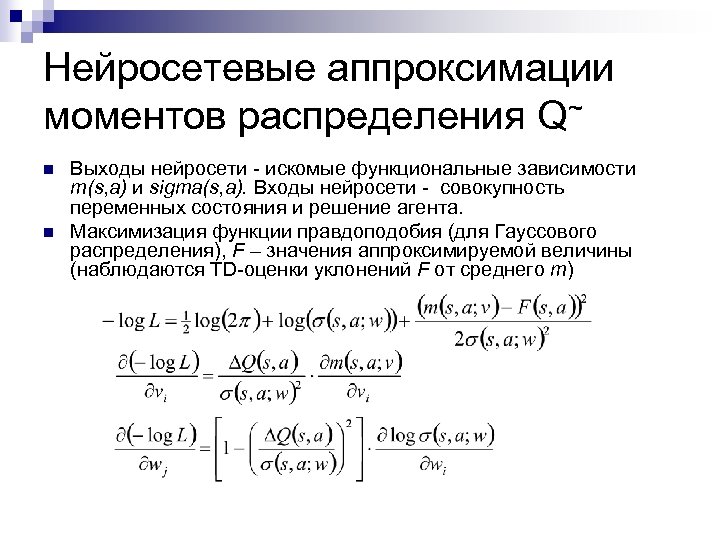 Нейросетевые аппроксимации моментов распределения Q~ n n Выходы нейросети - искомые функциональные зависимости m(s,