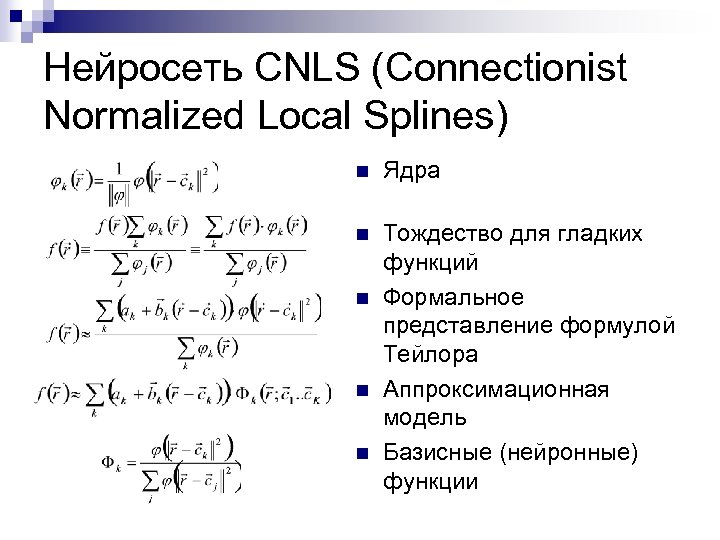 Нейросеть CNLS (Connectionist Normalized Local Splines) n Ядра n Тождество для гладких функций Формальное