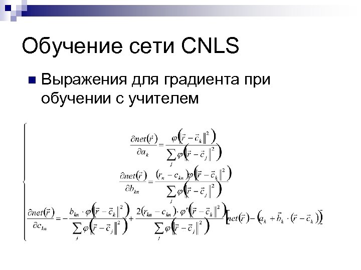 Обучение сети CNLS n Выражения для градиента при обучении с учителем 