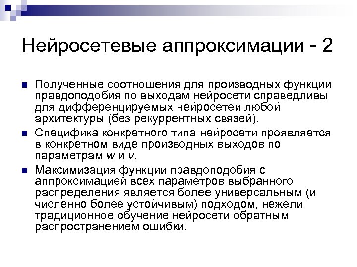 Нейросетевые аппроксимации - 2 n n n Полученные соотношения для производных функции правдоподобия по