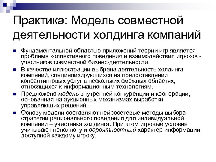 Практика: Модель совместной деятельности холдинга компаний n n Фундаментальной областью приложений теории игр является