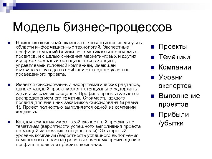 Модель бизнес-процессов n n n Несколько компаний оказывают консалтинговые услуги в области информационных технологий.