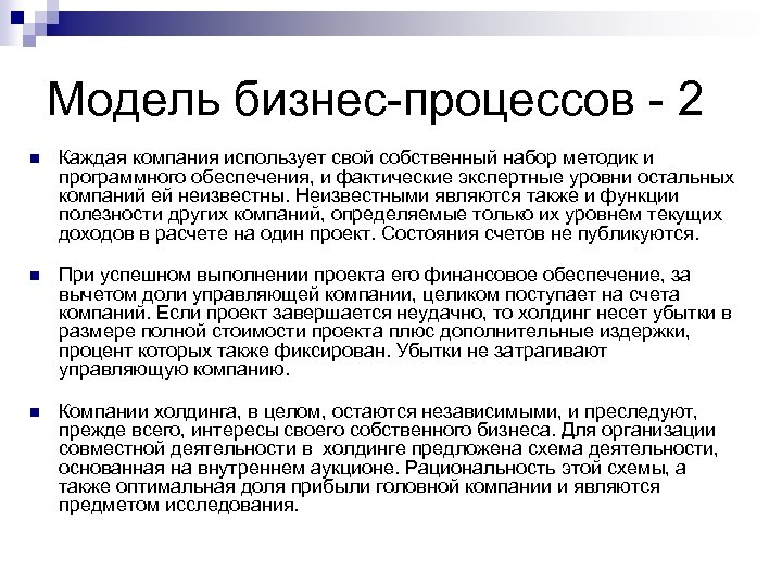 Модель бизнес-процессов - 2 n Каждая компания использует свой собственный набор методик и программного