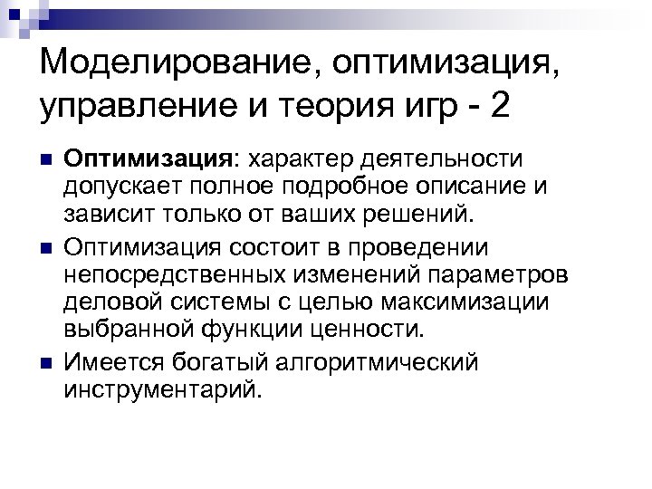 Моделирование, оптимизация, управление и теория игр - 2 n n n Оптимизация: характер деятельности