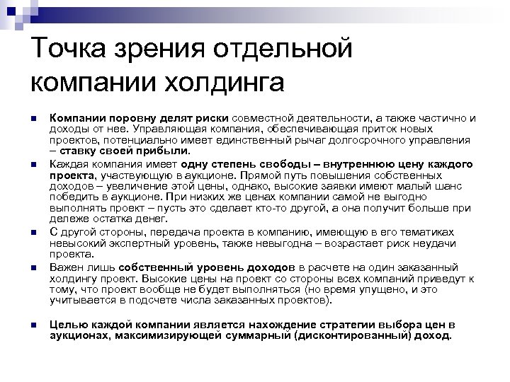 Точка зрения отдельной компании холдинга n n n Компании поровну делят риски совместной деятельности,