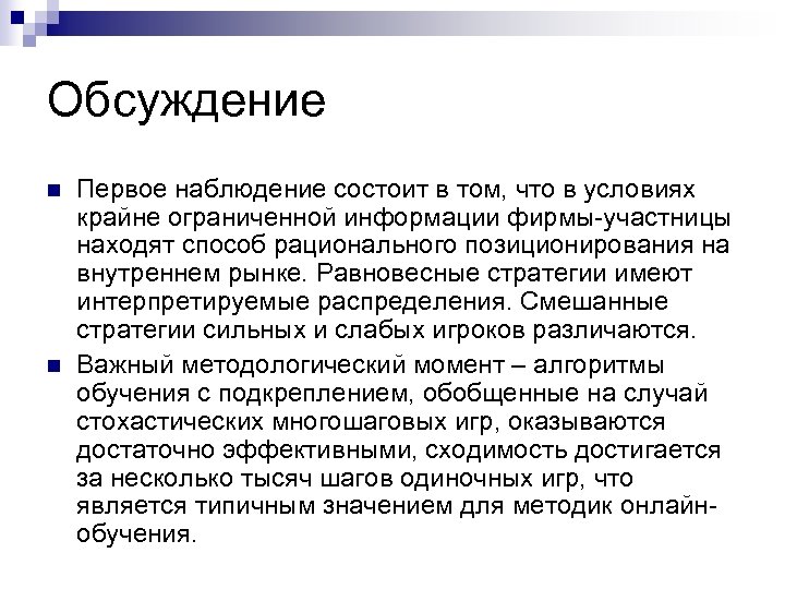 Обсуждение n n Первое наблюдение состоит в том, что в условиях крайне ограниченной информации