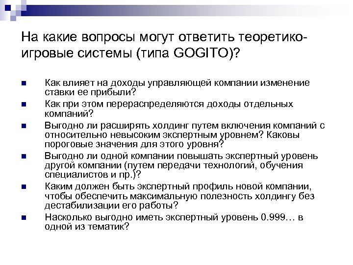 На какие вопросы могут ответить теоретикоигровые системы (типа GOGITO)? n n n Как влияет