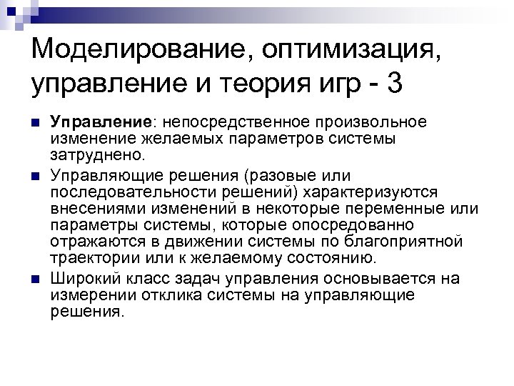 Моделирование, оптимизация, управление и теория игр - 3 n n n Управление: непосредственное произвольное