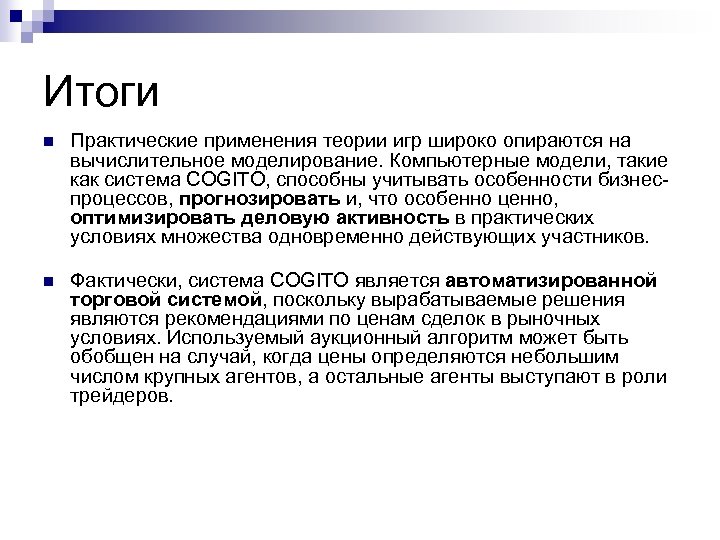 N практическая. Аппарат теории игр широко применялся. В.А Терехов Нейросетевые системы управления. В теории игр игра считается многошаговой, если.