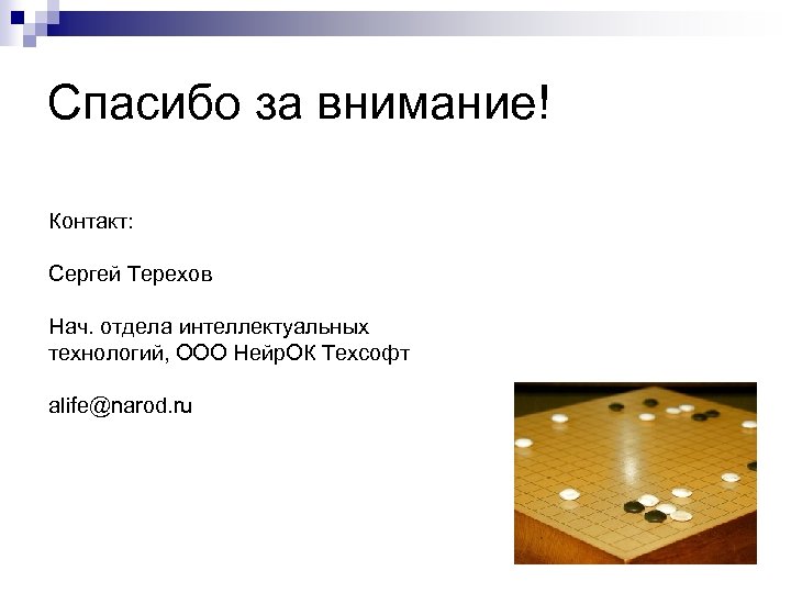 Спасибо за внимание! Контакт: Сергей Терехов Нач. отдела интеллектуальных технологий, ООО Нейр. ОК Техсофт