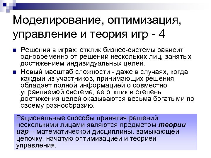 Моделирование, оптимизация, управление и теория игр - 4 n n Решения в играх: отклик