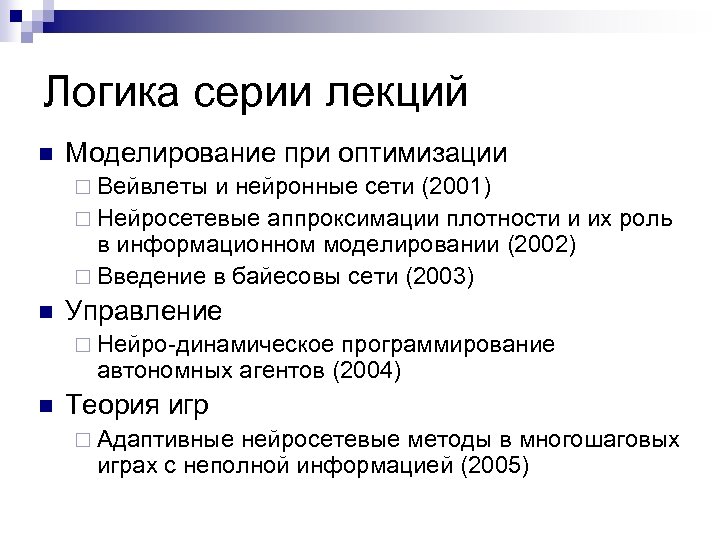 Логика серии лекций n Моделирование при оптимизации ¨ Вейвлеты и нейронные сети (2001) ¨