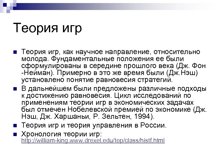 Теория игр n n Теория игр, как научное направление, относительно молода. Фундаментальные положения ее