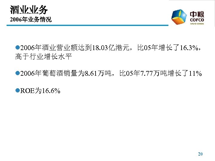 酒业业务 2006年业务情况 l 2006年酒业营业额达到 18. 03亿港元，比 05年增长了16. 3%， 高于行业增长水平 l 2006年葡萄酒销量为 8. 61万吨，比 05年