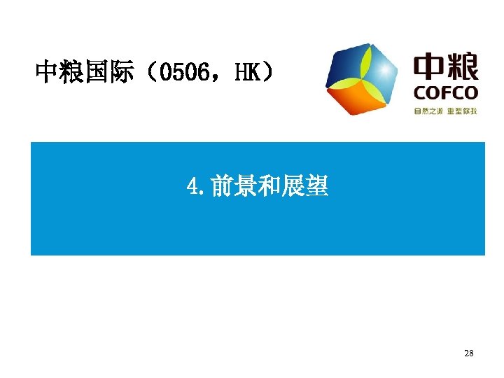中粮国际（0506，HK） 4. 前景和展望 28 