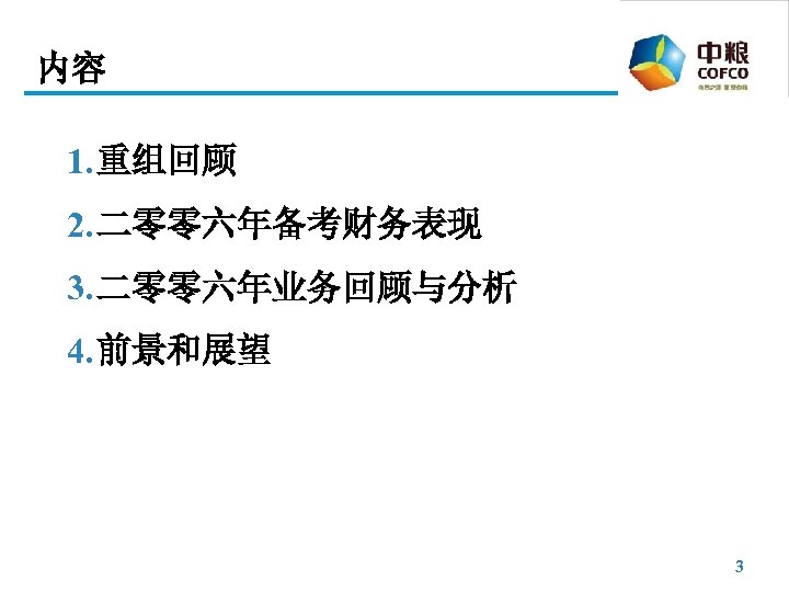 内容 1. 重组回顾 2. 二零零六年备考财务表现 3. 二零零六年业务回顾与分析 4. 前景和展望 3 
